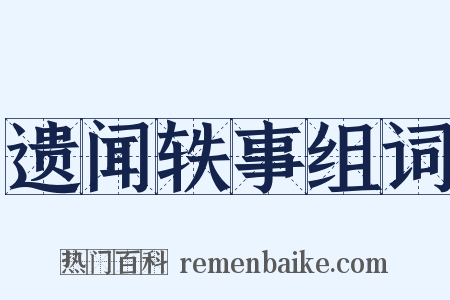 遗闻轶事组词是什么意思的图片